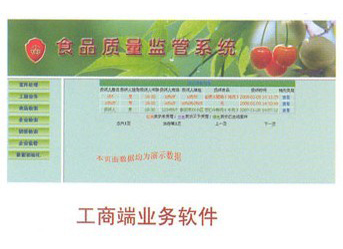 工商局食品質(zhì)量監管系統