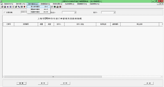 上海EMS訂單打印系統郵件查詢(xún)菜單