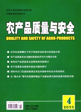 農產(chǎn)品質(zhì)量與安全